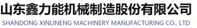 山東鑫力能機(jī)械制造股份有限公司