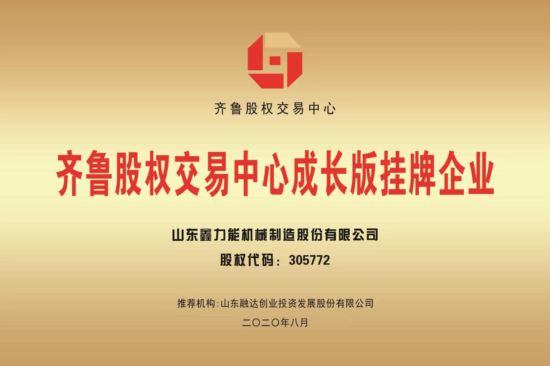 齊魯股權(quán)交易中心成長版掛牌企業(yè)